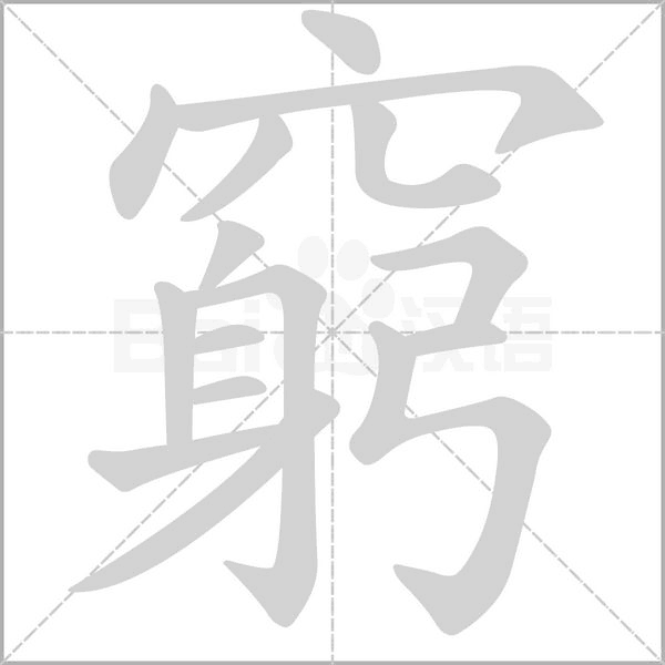 窮字笔顺动画