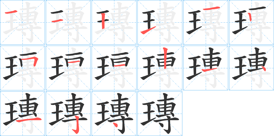 瑼字笔顺写法