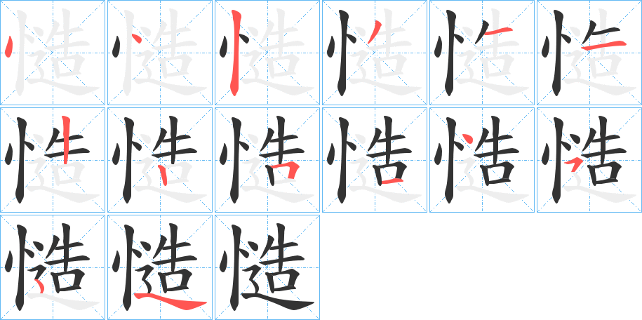 慥字笔顺写法