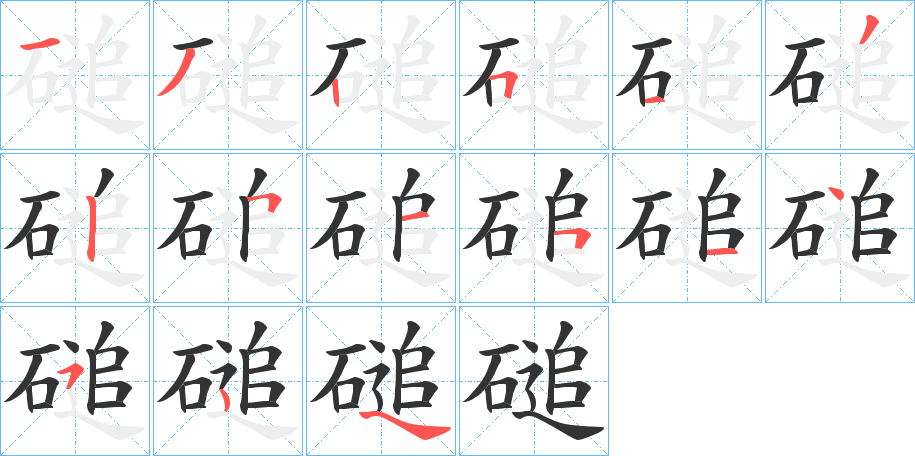 磓字笔顺写法