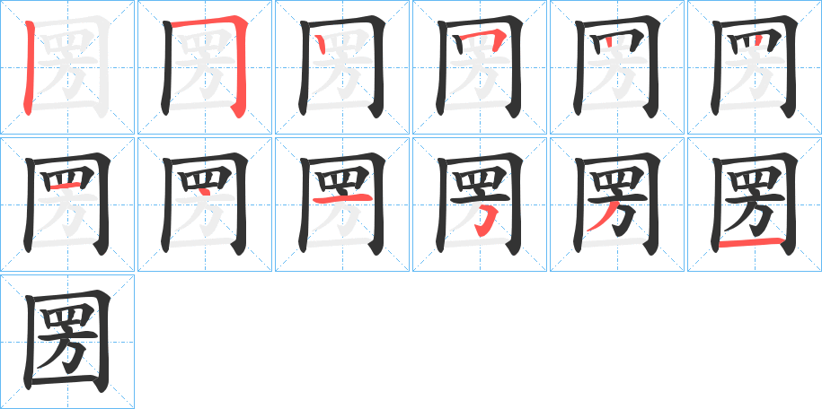 圐字笔顺写法