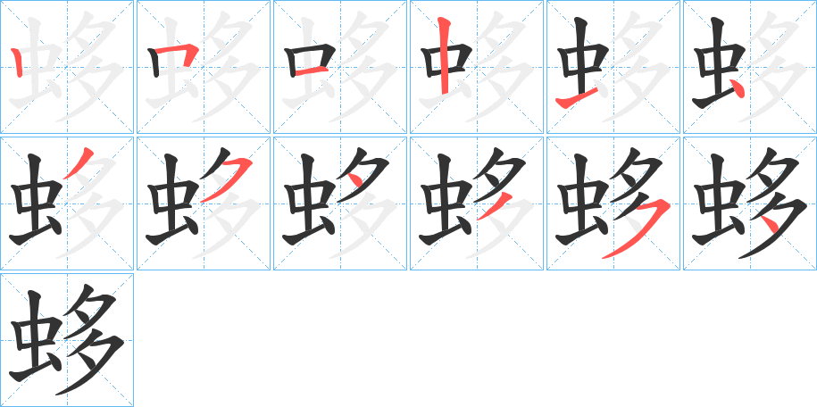蛥字笔顺写法