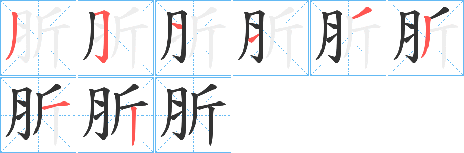 肵字笔顺写法