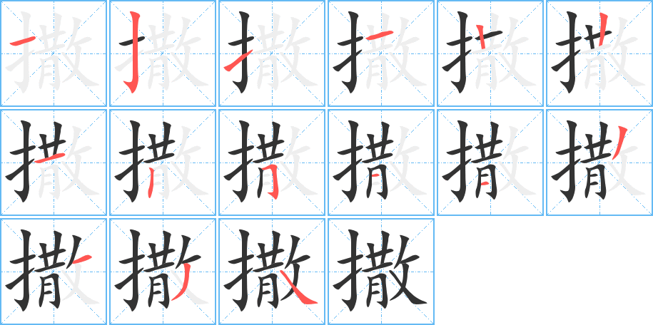 撒字笔顺写法