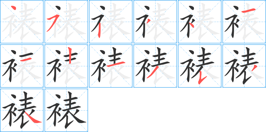 裱字笔顺写法
