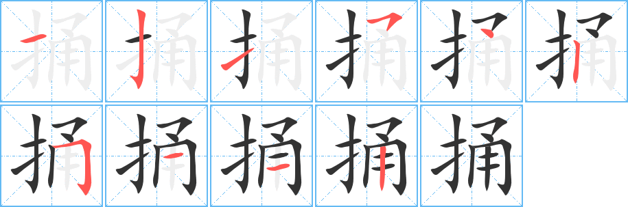 捅字笔顺写法