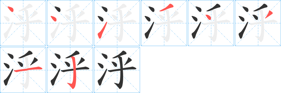 泘字笔顺写法