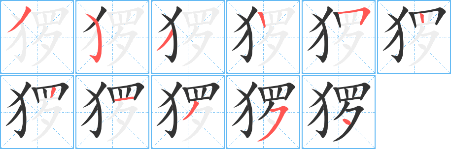 猡字笔顺写法