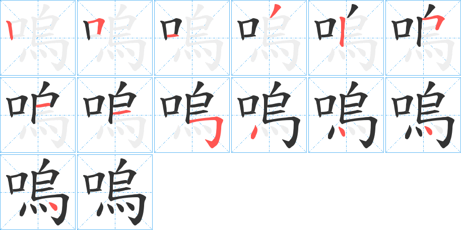嗚字笔顺写法