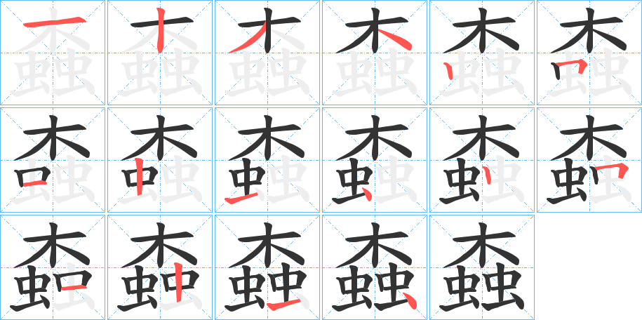 螙字笔顺写法
