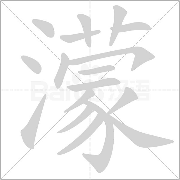 濛字笔顺动画
