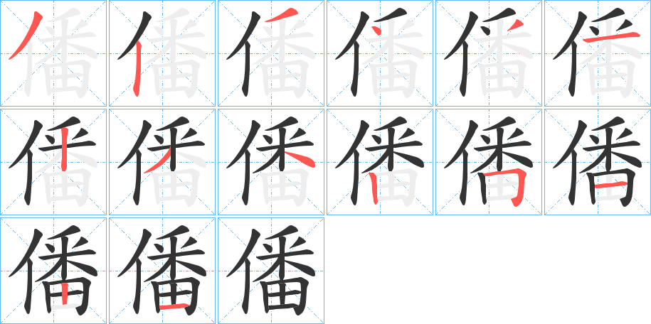 僠字笔顺写法