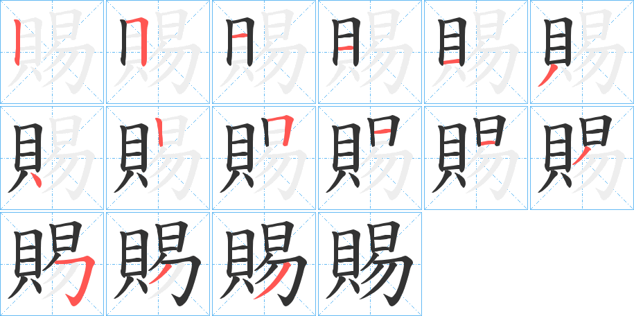 賜字笔顺写法