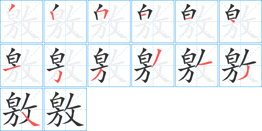 敫字笔顺写法