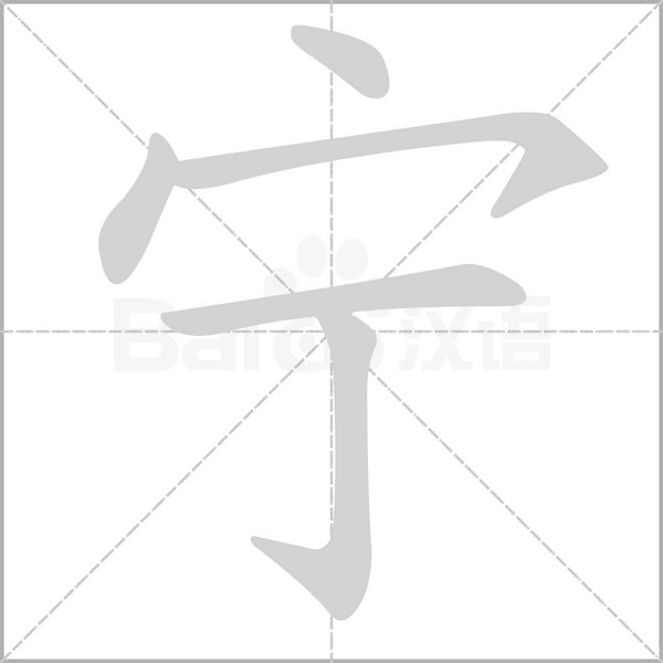 宁字笔顺动画