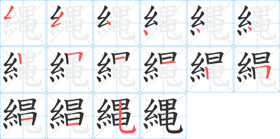縄字笔顺写法