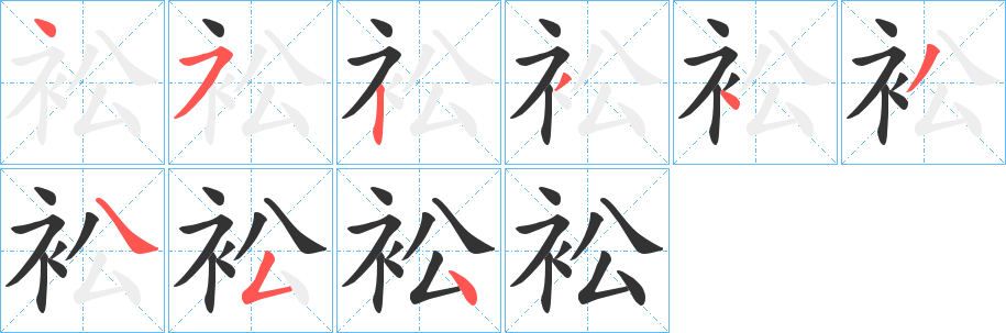 衳字笔顺写法