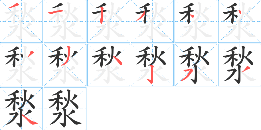 湬字笔顺写法