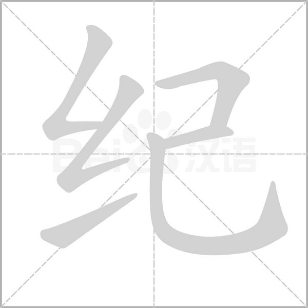 纪字笔顺动画