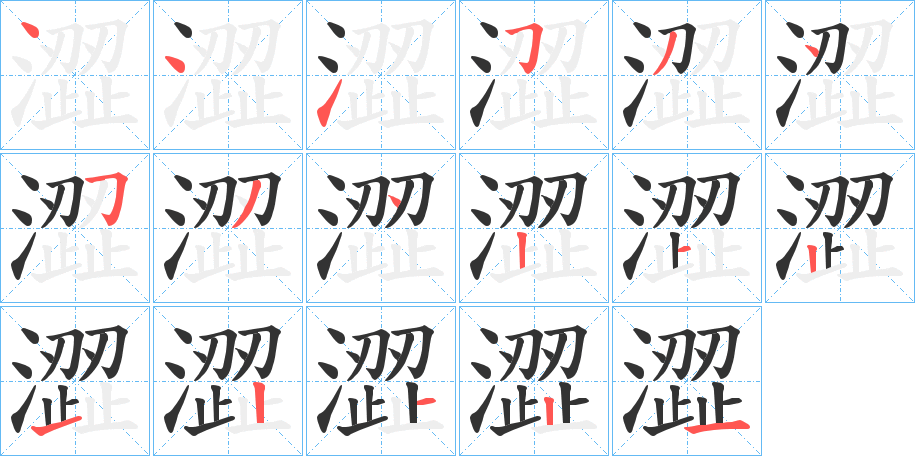 澀字笔顺写法