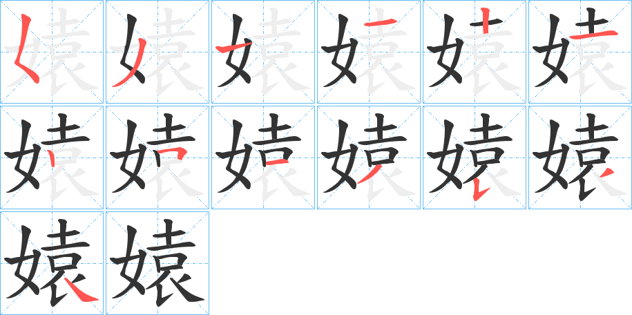 媴字笔顺写法