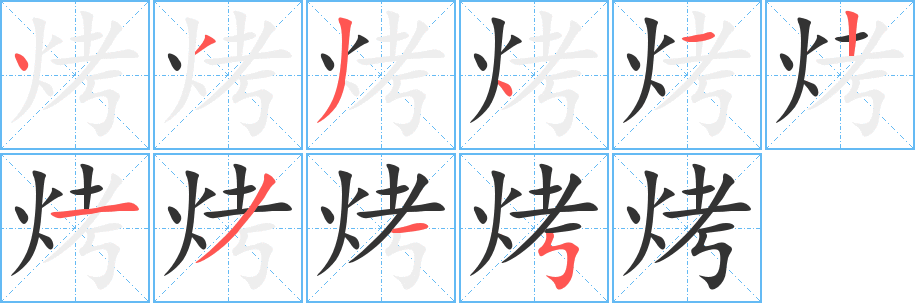 烤字笔顺写法