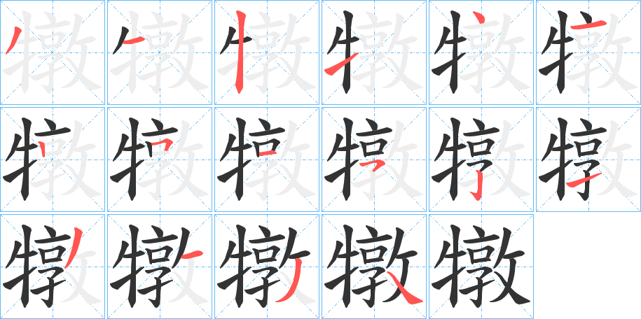 犜字笔顺写法