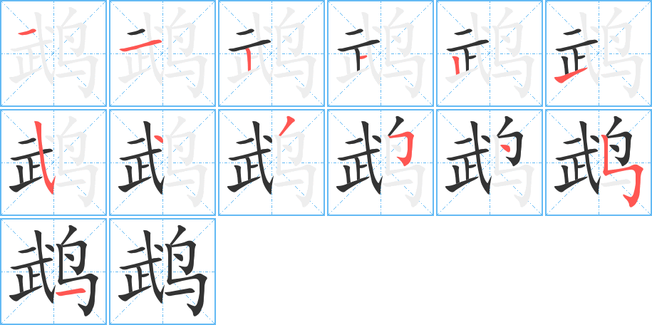 鹉字笔顺写法
