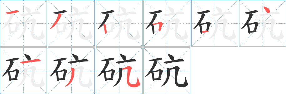 砊字笔顺写法
