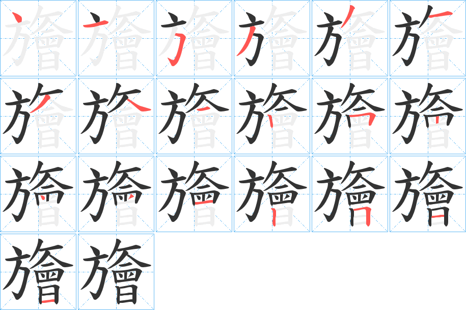 旝字笔顺写法