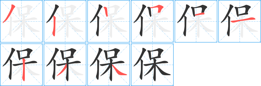 保字笔顺写法