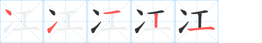 冮字笔顺写法