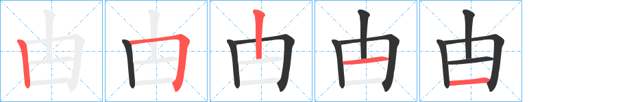 甴字笔顺写法