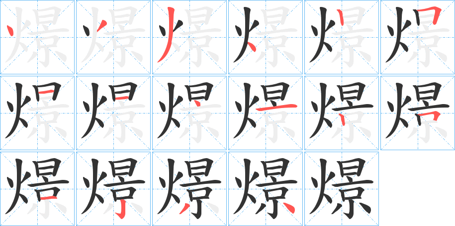 燝字笔顺写法