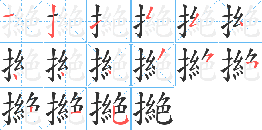 撧字笔顺写法