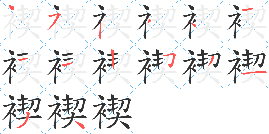 褉字笔顺写法
