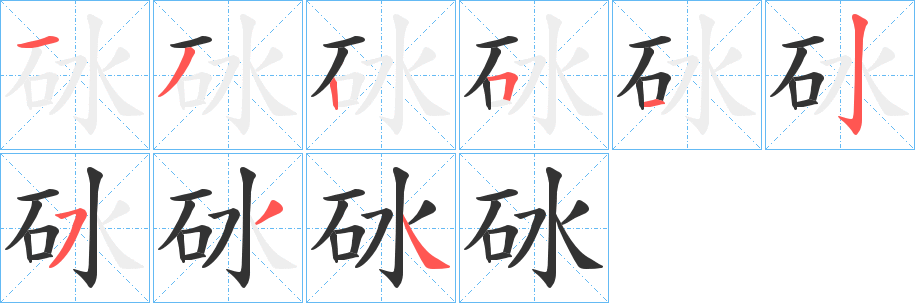 砅字笔顺写法