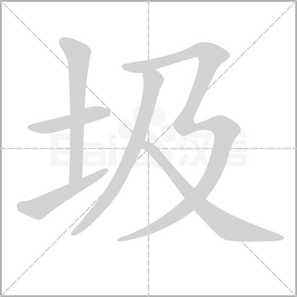圾字笔顺动画