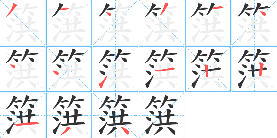 篊字笔顺写法