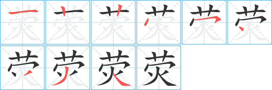 荧字笔顺写法