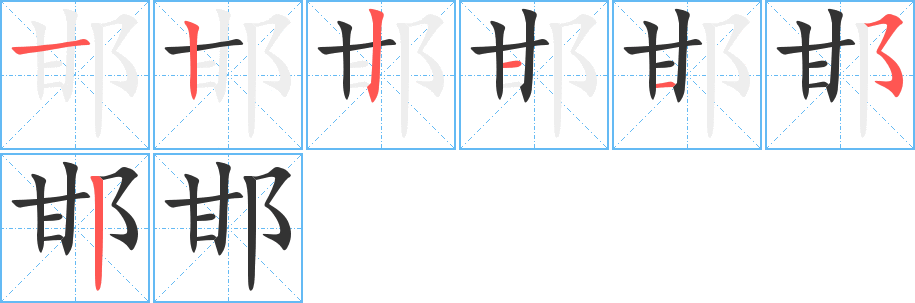 邯字笔顺写法