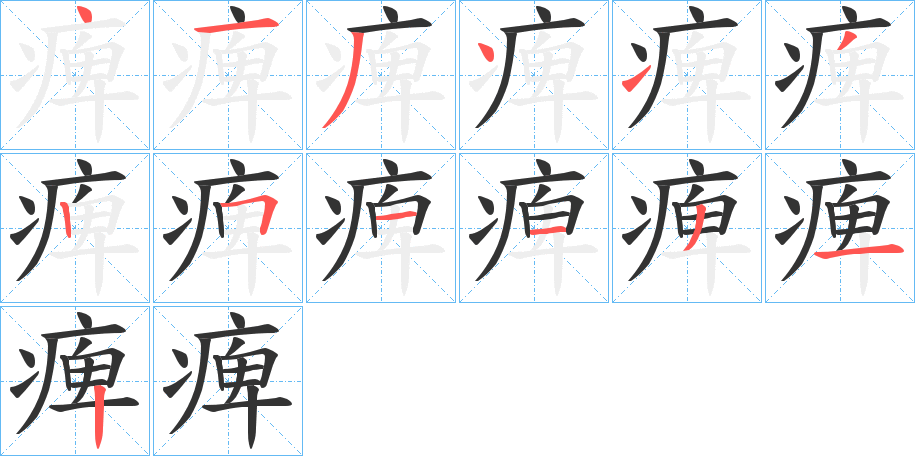痺字笔顺写法