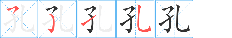 孔字笔顺写法