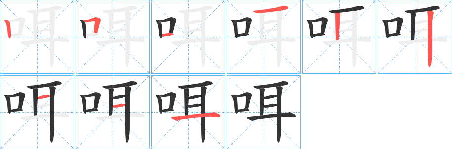 咡字笔顺写法