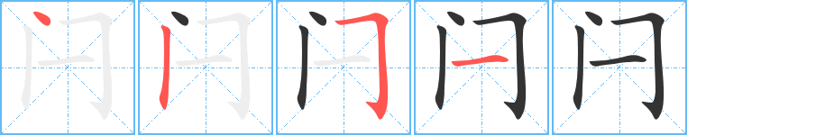 闩字笔顺写法