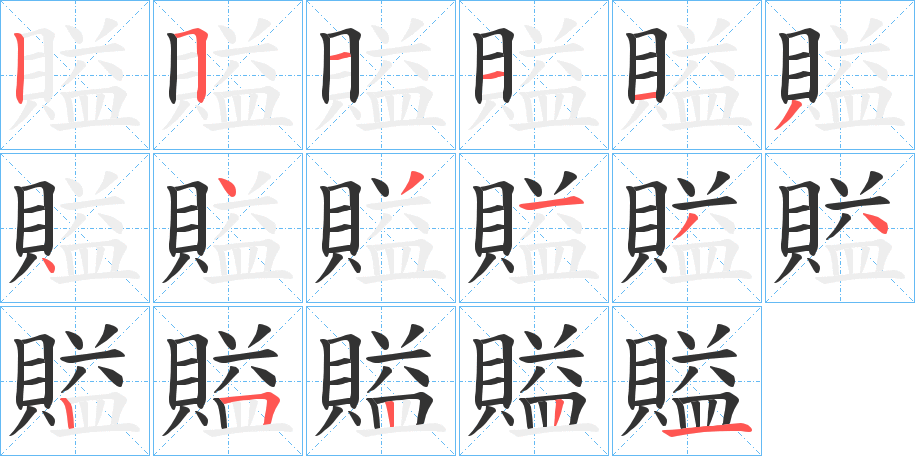賹字笔顺写法