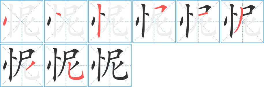 怩字笔顺写法