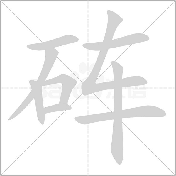 砗字笔顺动画