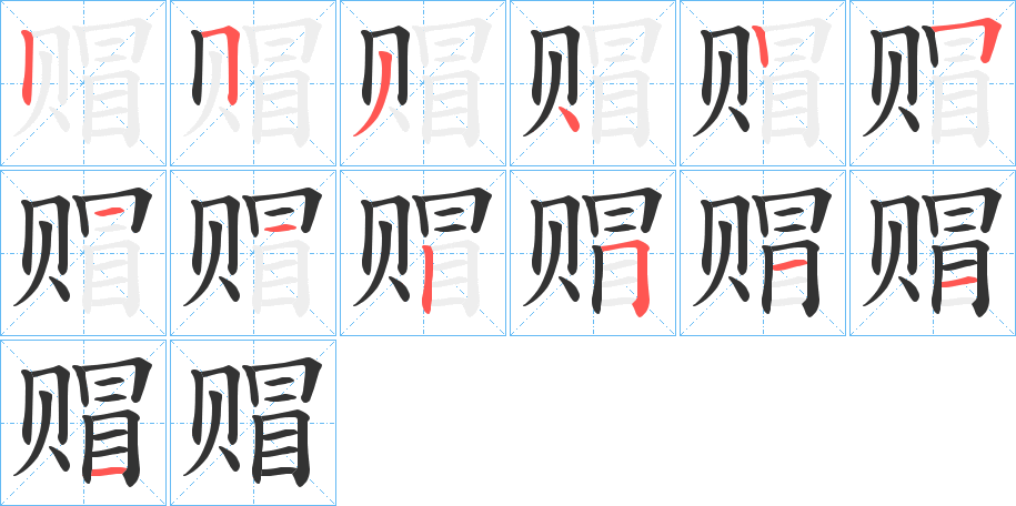 赗字笔顺写法