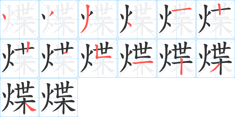 煠字笔顺写法